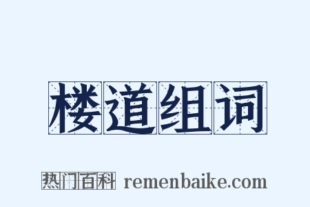 楼道组词是什么意思的图片
